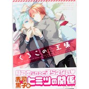 くろこの王様（mimi comics） [コミック]