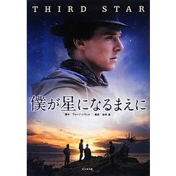 僕が星になるまえに [単行本]