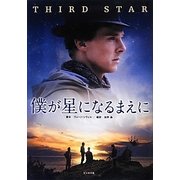 僕が星になるまえに [単行本]