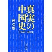 真実の中国史「1949-2013」 [単行本]
