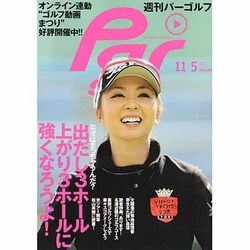週刊 パーゴルフ 2013年 11/5号 [2013年10月22日発売] [雑誌]