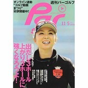 週刊 パーゴルフ 2013年 11/5号 [2013年10月22日発売] [雑誌]