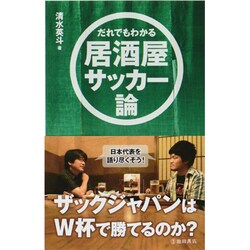 ヨドバシ.com - だれでもわかる居酒屋サッカー論 [単行本] 通販【全品