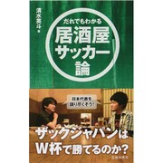 だれでもわかる居酒屋サッカー論 [単行本]