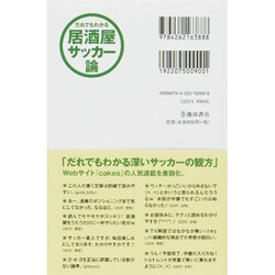 ヨドバシ.com - だれでもわかる居酒屋サッカー論 [単行本] 通販【全品