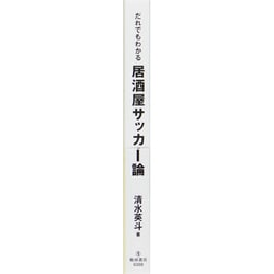 ヨドバシ.com - だれでもわかる居酒屋サッカー論 [単行本] 通販【全品