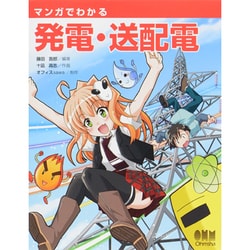 マンガでわかる発電・送配電 [単行本]