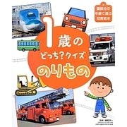 1歳のどっち?クイズ のりもの(講談社の年齢で選ぶ知育絵本) [絵本]