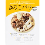 きのこパワー－いっぱい食べても低エネルギー免疫力アップ、丈夫な体に、お財布にもやさしい（saita mook おかずラックラク!BOOK） [ムックその他]