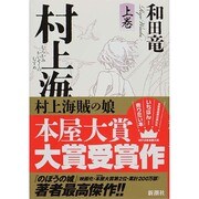 村上海賊の娘〈上巻〉 [単行本]