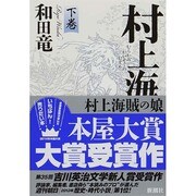 村上海賊の娘〈下巻〉 [単行本]