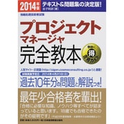 プロジェクトマネージャ完全教本〈2014年版〉 [単行本]
