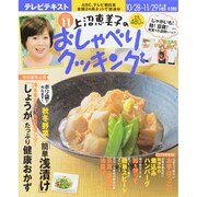 上沼恵美子のおしゃべりクッキング 2013年 11月号 [雑誌]