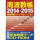 周波数帳 2014-2015 [消防無線ファイナルバージョン（三才ムック VOL. 646） [ムックその他]