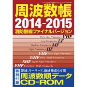 周波数帳 2014-2015 [消防無線ファイナルバージョン（三才ムック VOL. 646） [ムックその他]