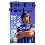 フットボールサミット〈第15回〉「攻め勝つ」ガンバ大阪の流儀 [単行本]