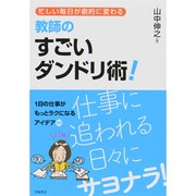 忙しい毎日が劇的に変わる教師のすごいダンドリ術!―1日の仕事がもっとラクになるアイデア55 [単行本]