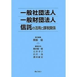 一般社団法人・一般財団法人・信託の活用と課税関係 [単行本]