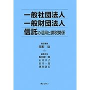 一般社団法人・一般財団法人・信託の活用と課税関係 [単行本]