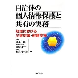自治体の個人情報保護と共有の実務―地域における災害対策・避難支援 [単行本]