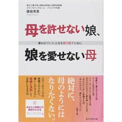 母を許せない娘、娘を愛せない母―奪われていた人生を取り戻すために [単行本]