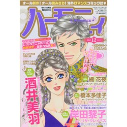 ハーモニィRomance (ロマンス) 2013年 12月号 [雑誌]