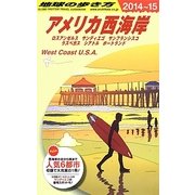 アメリカ西海岸〈2014～2015年版〉 改訂第22版 (地球の歩き方〈B02〉) [全集叢書]