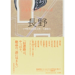 ふるさと文学さんぽ 長野 [単行本]