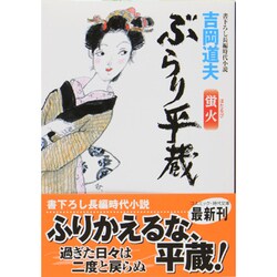 ぶらり平蔵―蛍火(コスミック・時代文庫) [文庫]