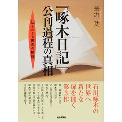 『啄木日記』公刊過程の真相―知られざる裏面の検証 [単行本]