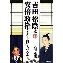 吉田松陰は安倍政権をどう見ているか(幸福実現党シリーズ) [単行本]