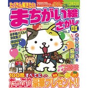 たくさん解きたいまちがい絵さがしDX VOL.2（MSムック） [ムックその他]