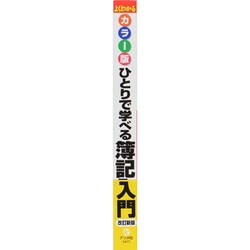 ヨドバシ.com - よくわかるカラー版ひとりで学べる簿記入門―基礎から実務、税務会計までを関連して学習 改訂新版 [単行本] 通販【全品無料配達】