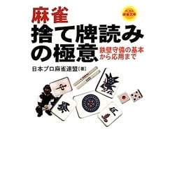 麻雀 捨て牌読みの極意―鉄壁守備の基本から応用まで(ベスト麻雀文庫) [文庫]
