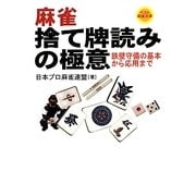 麻雀 捨て牌読みの極意―鉄壁守備の基本から応用まで(ベスト麻雀文庫) [文庫]