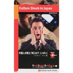 外国人が見た「何これ!?ニッポン」(レベル別英語ポケット文庫) [単行本]