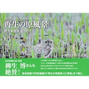 再生の原風景―渡良瀬遊水地と足尾 [単行本]