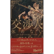 交渉人は休めない(SHYノベルス) [新書]