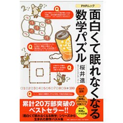 面白くて眠れなくなる数学パズル（PHPムック） [ムックその他]