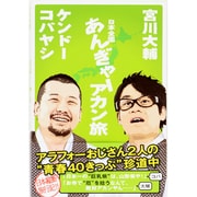 日本全国あんぎゃーアカン旅 [単行本]