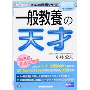 一般教養の天才〈2015年採用版〉(Wセミナーマスコミ就職シリーズ) [単行本]