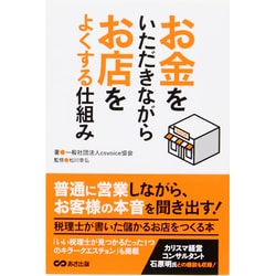 ヨドバシ.com - お金をいただきながらお店をよくする仕組み [単行本 ...