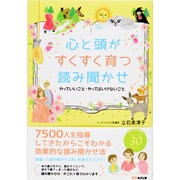 心と頭がすくすく育つ読み聞かせ―やっていいこと・やってはいけないこと [単行本]