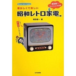 懐かしくて新しい昭和レトロ家電―増田健一コレクションの世界 [単行本]