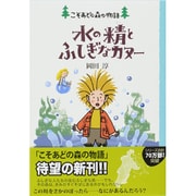 水の精とふしぎなカヌー―こそあどの森の物語〈11〉 [全集叢書]