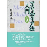 マス・メディア法入門 第5版 [単行本]