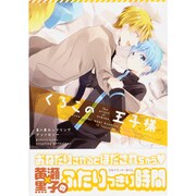くろこの王子様（mimi comics） [コミック]