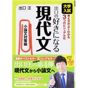 出口の好きになる現代文 小論文対策編－大学入試考え方がよくわかる3つのビジュアル化 [全集叢書]