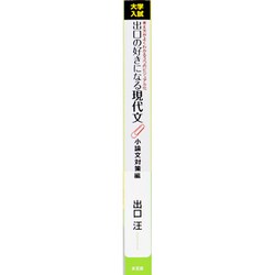 ヨドバシ Com 出口の好きになる現代文 小論文対策編 大学入試考え方がよくわかる3つのビジュアル化 全集叢書 通販 全品無料配達