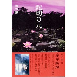 鉈切り丸 [単行本]